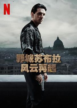 罪城苏布拉：风云再起 第一季