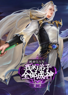被封百万年：我的弟子全部成神 第二季 动态漫
