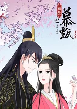 重生之慕甄动态漫画 第五季