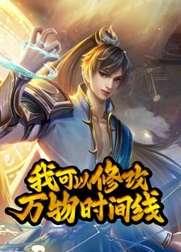 我可以修改万物时间线动态漫画 第一季