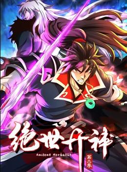 绝世丹神动态漫画 第二季