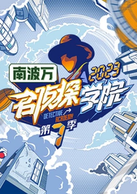 名侦探学院 第七季