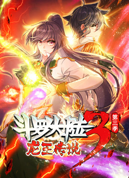 动态漫画斗罗大陆3龙王传说 第三季