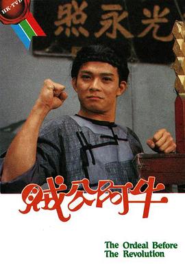 贼公阿牛 国语