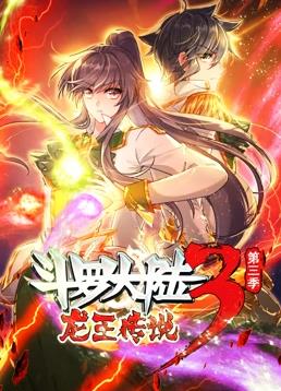 斗罗大陆3龙王传说动态漫画 第三季