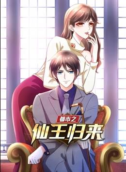 都市之仙王归来动态漫画 第一季