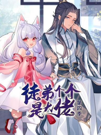 动态漫画徒弟个个是大佬 第四季