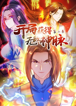 开局获得无敌神脉 第二季 动态漫