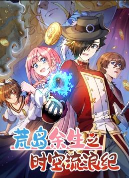 荒岛余生之时空流浪纪动态漫画 第三季
