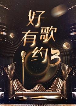 好歌有约 第三季