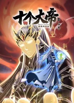 开局十个大帝都是我徒弟动态漫画 第三季