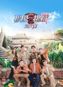 极限挑战宝藏行 第四季 和美乡村季
