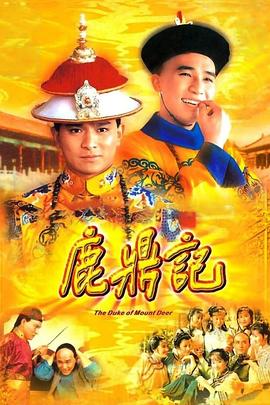 鹿鼎记84版 国语
