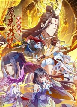 原来我是魔道老祖？动态漫画 第一季