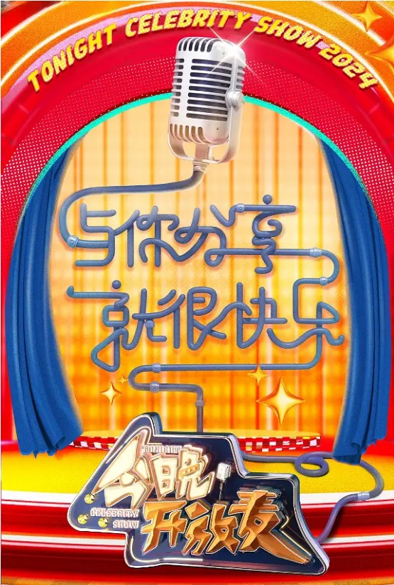 今晚开放麦 第二季