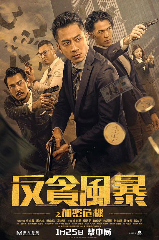 反贪风暴之加密危机 国语