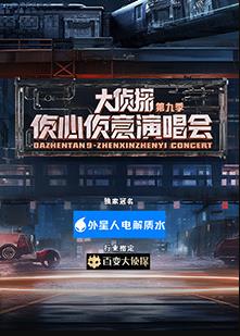 大侦探 第九季 侦心侦意新春演唱会