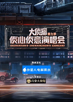 大侦探 第九季 侦心侦意演唱会
