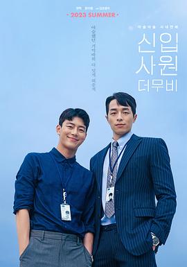 新进职员： 电影版