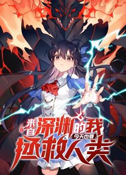 来自深渊的我今天也要拯救人类动态漫画 第一季