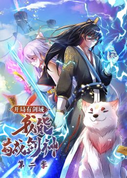 开局有剑域，我能苟成剑神 第二季 动态漫画
