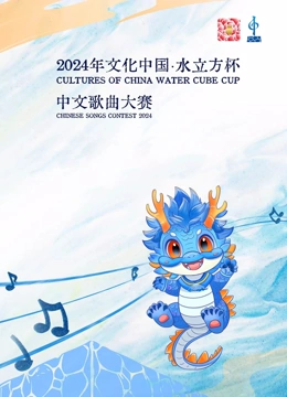 2024年“文化中国水立方杯”中文歌曲大赛
