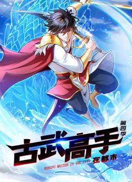 古武高手在都市动态漫画 第四季