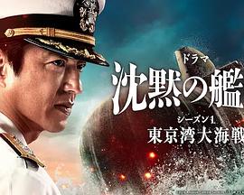 沉默的舰队 第一季 ～东京湾大海战～