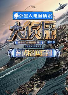 名侦探俱乐部 第九季