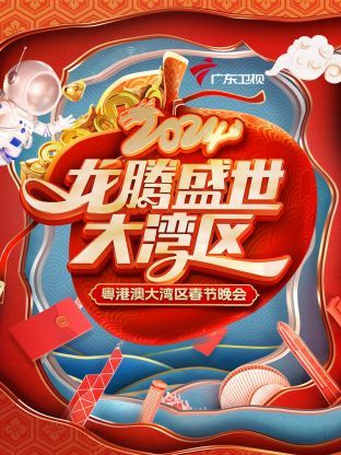 龙腾盛世大湾区粤港澳大湾区春节晚会 2024