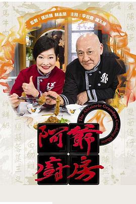 阿爷厨房 第一季 粤语