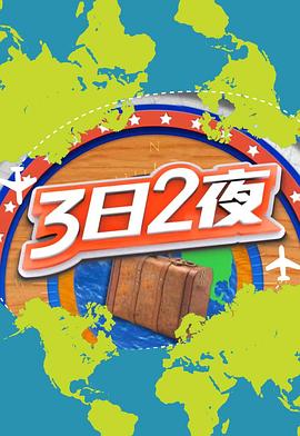 3日2夜 第二季 粤语