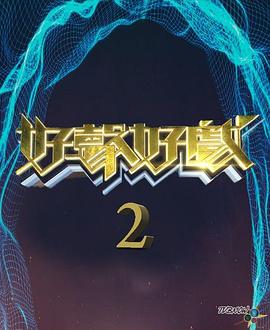 好声好戏 第二季 粤语
