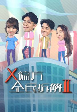 X偏方全民拆解 第二季 粤语