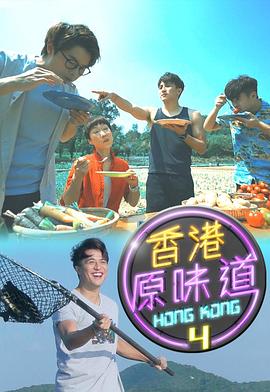 香港原味道 第四季