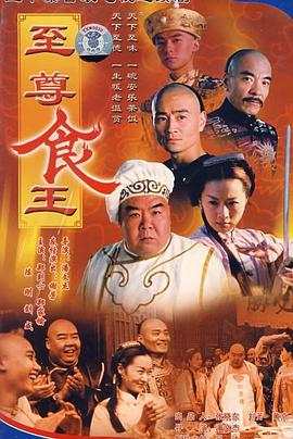 至尊食王 国语
