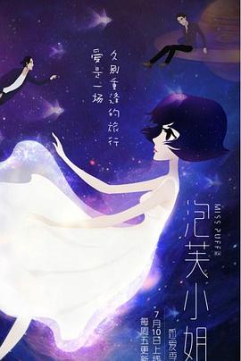 泡芙小姐 第六季 ：感爱季