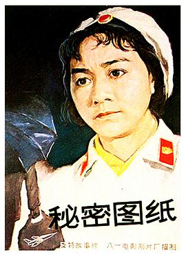 秘密图纸 电影版