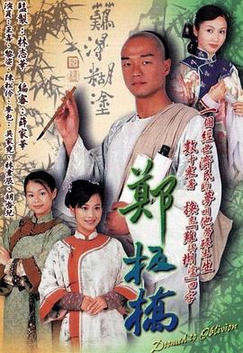 郑板桥 国语