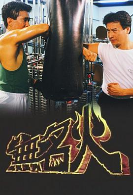无名火 国语