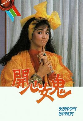 开心女鬼 国语