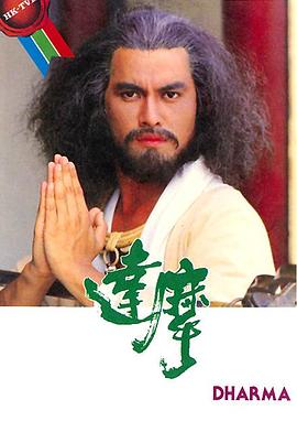达摩 国语