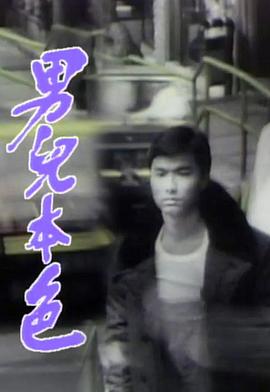 男儿本色 国语