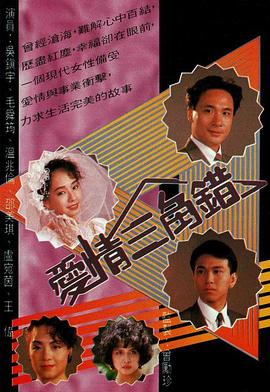 爱情三角错 国语