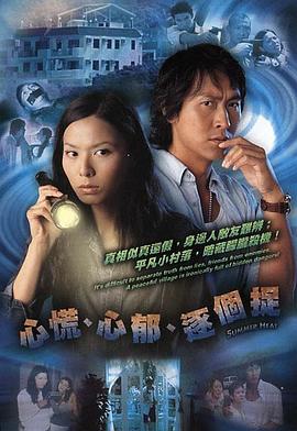 心慌‧心郁‧逐个捉 国语
