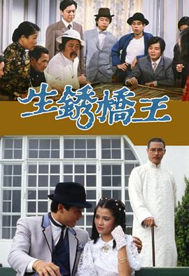 生锈桥王 国语