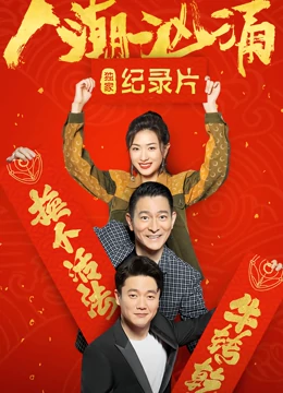 人潮汹涌  独家纪录片