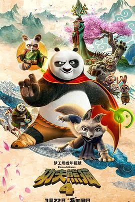 功夫熊猫4 国语