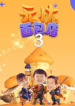无忧面包店（ 第三季 ）