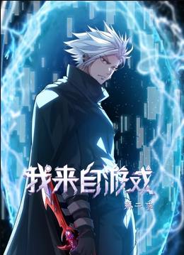 我来自游戏动态漫画 第二季